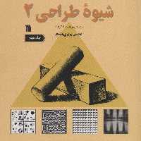کتاب شیوه طراحی 2 نشر سروش