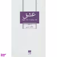 کتاب عشق چند رویکرد به یک مفهوم اثر مالک حسینی نشر هرمس