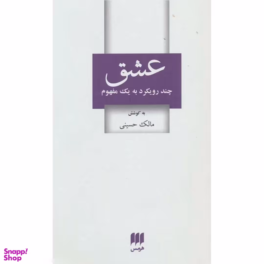 کتاب عشق چند رویکرد به یک مفهوم اثر مالک حسینی نشر هرمس
