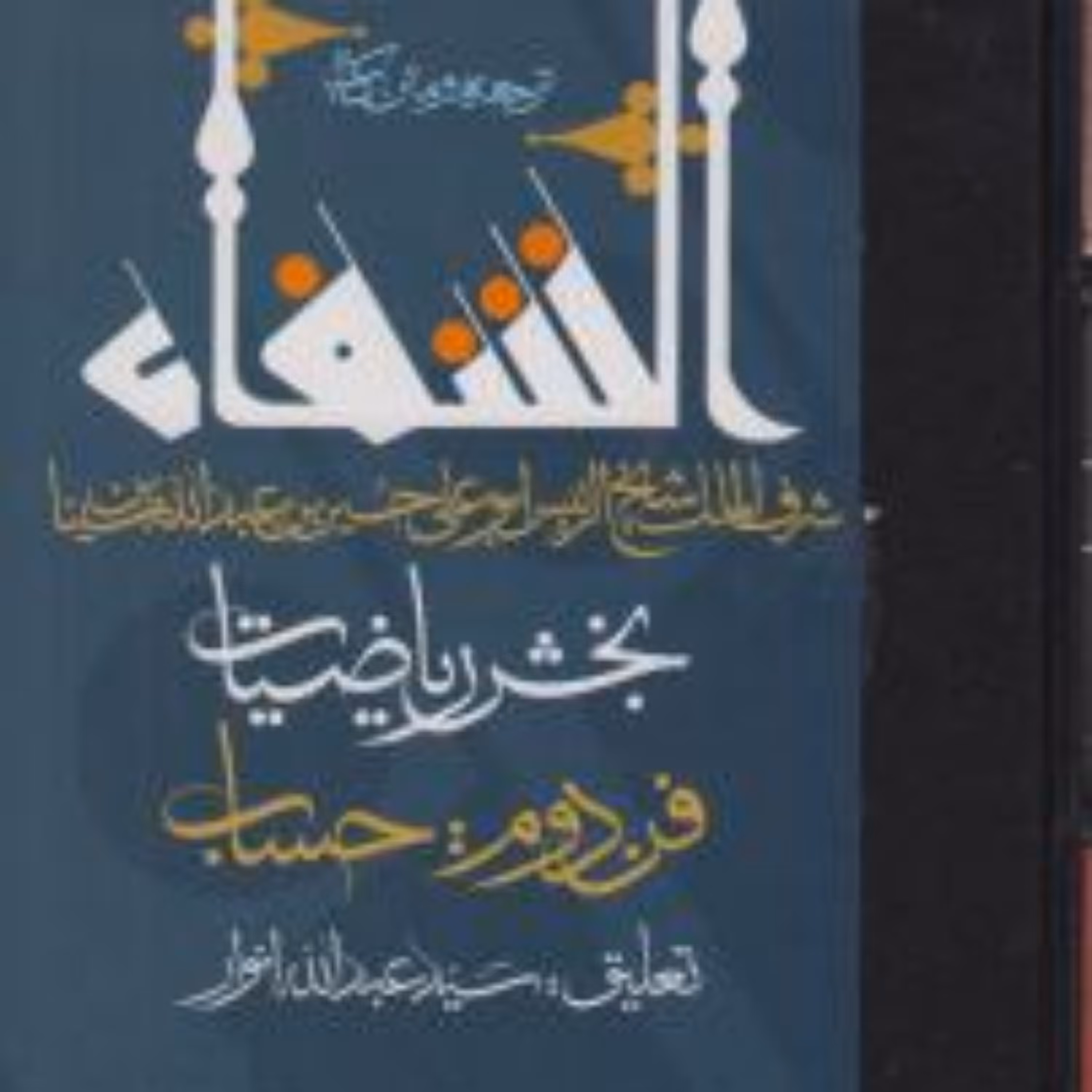 کتاب ترجمه و متن کتاب شفاء بخش ریاضیات فن دوم حساب ابن سینا نشر مولی