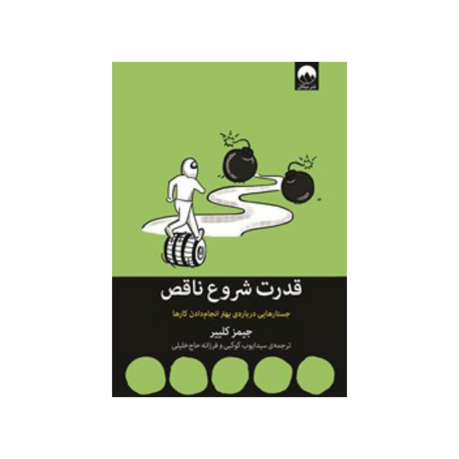 کتاب قدرت شروع ناقص اثر جیمز کلیر