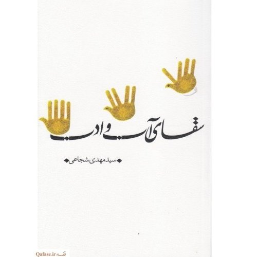 سقای آب و ادب- کتاب حضرت عباس به روایت سید مهدی شجاعی