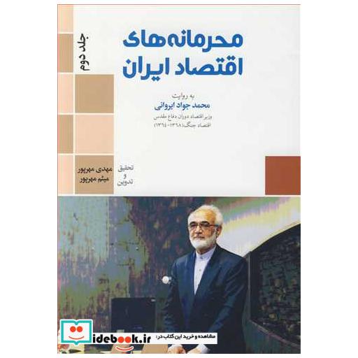 کتاب محرمانه های اقتصاد ایران به روایت محمدجواد ایروانی جلد2 اثر مهدی مهرپور-میثم مهرپور
