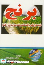 قیمت و خرید کتاب برنج پدیده های نوظهور ارگانیک | ایده بوک