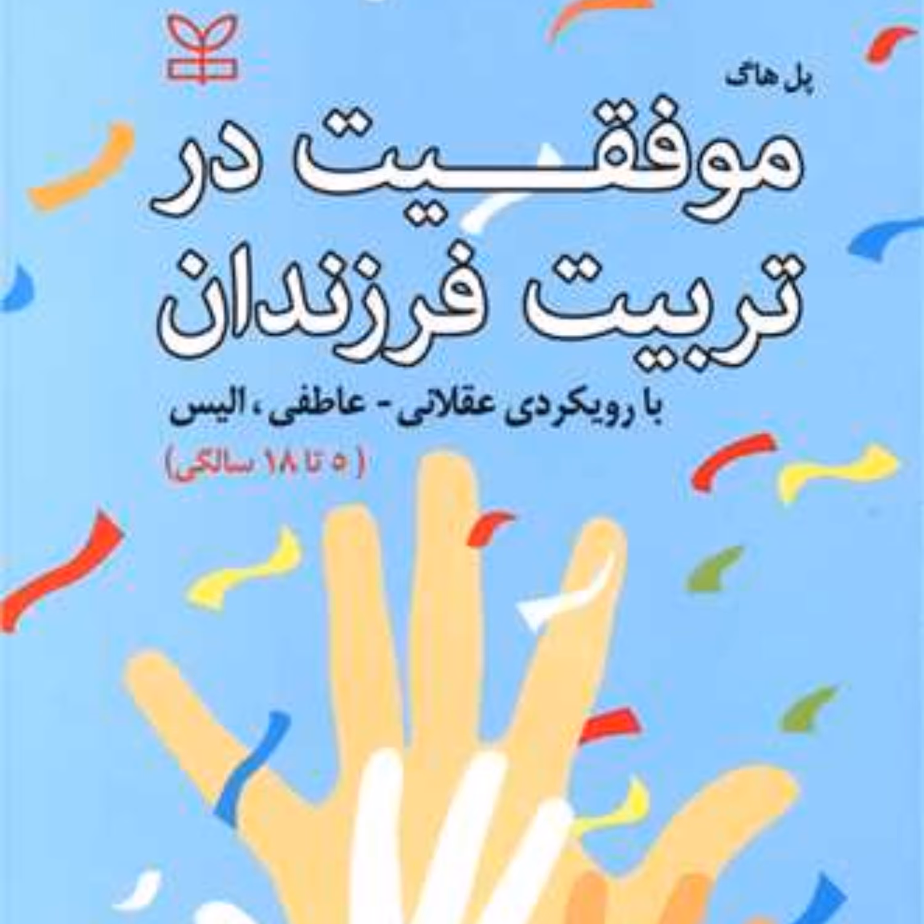 کتاب موفقیت در تربیت فرزندان 5 تا 18 سال اثر پل هاگ انتشارات رشد