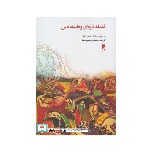 کتاب فلسفه قاره ای و فلسفه دین