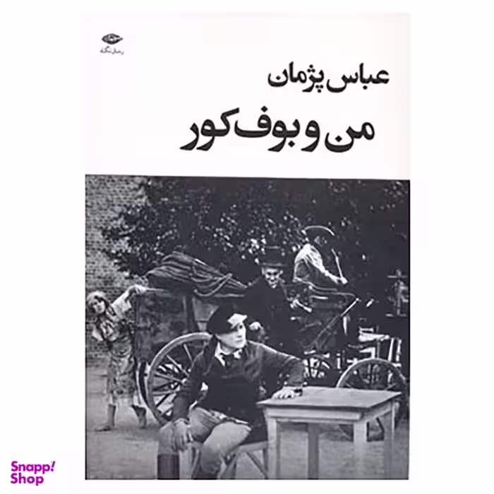 کتاب من و بوف کور اثر عباس پژمان نشر نگاه