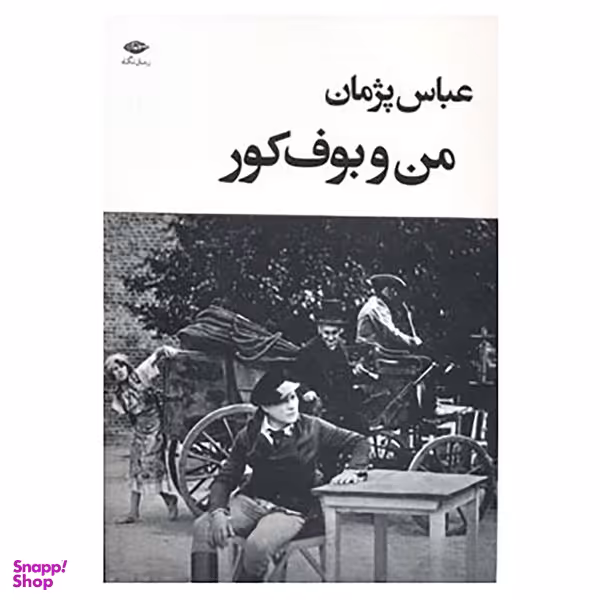کتاب من و بوف کور اثر عباس پژمان نشر نگاه