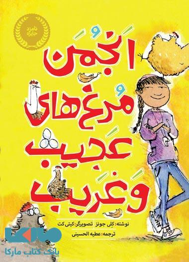 انجمن مرغ های عجیب و غریب نشر پرتقال