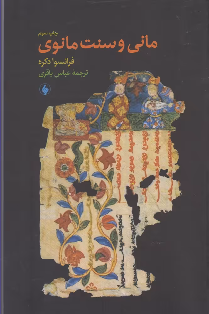 کتاب مانی و سنت مانوی اثر فرانسوا دکره ترجمه عباس باقری