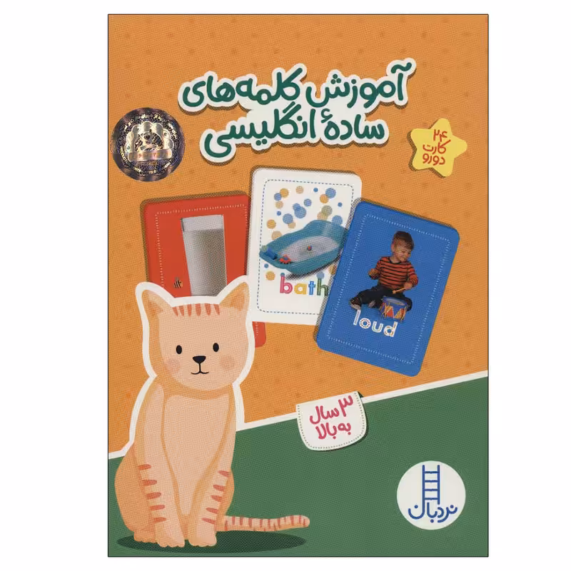 کتاب آموزش کلمه های ساده انگلیسی اثر جمعی از نویسندگان نشر نردبان