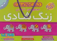 کیف کتاب قاصدک زنگ شادی (10جلدی) نشر ذکر