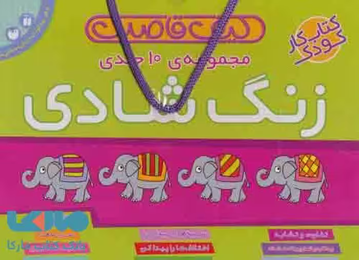 کیف کتاب قاصدک زنگ شادی (10جلدی) نشر ذکر