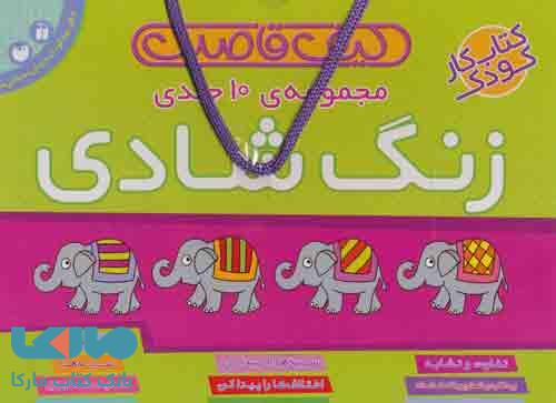 کیف کتاب قاصدک زنگ شادی (10جلدی) نشر ذکر