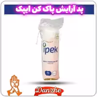 پد آرایش پاک کن ipek ایپک بسته 70 عددی ساخت ترکیه