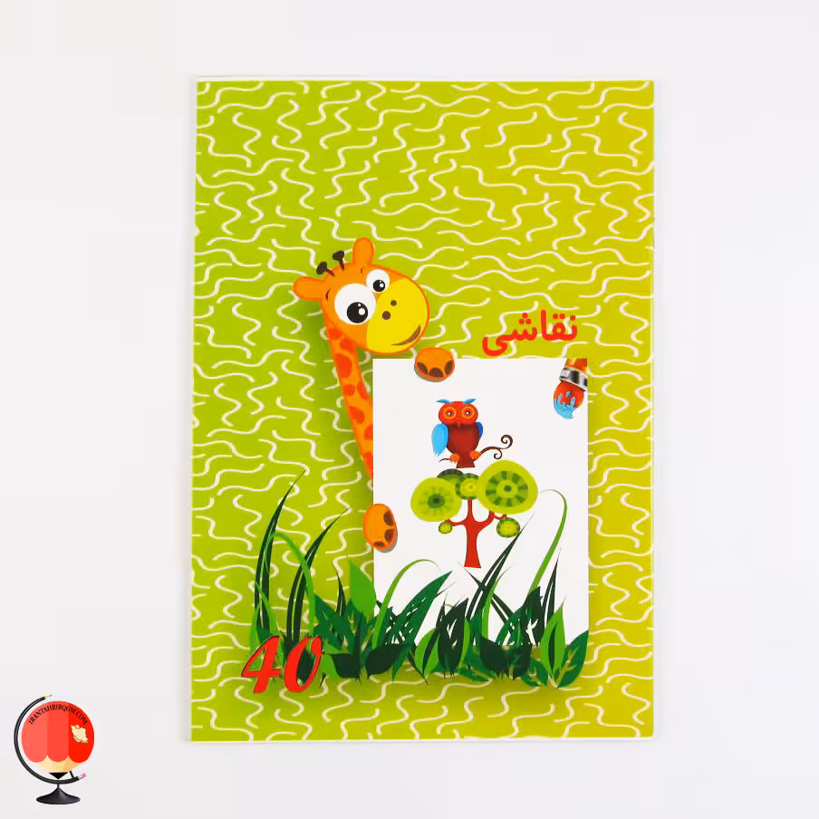 دفتر نقاشی 40 برگ پارسیان طرح نقاشی زرافه