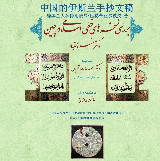 بررسی نسخه های خطی اسلامی در چین