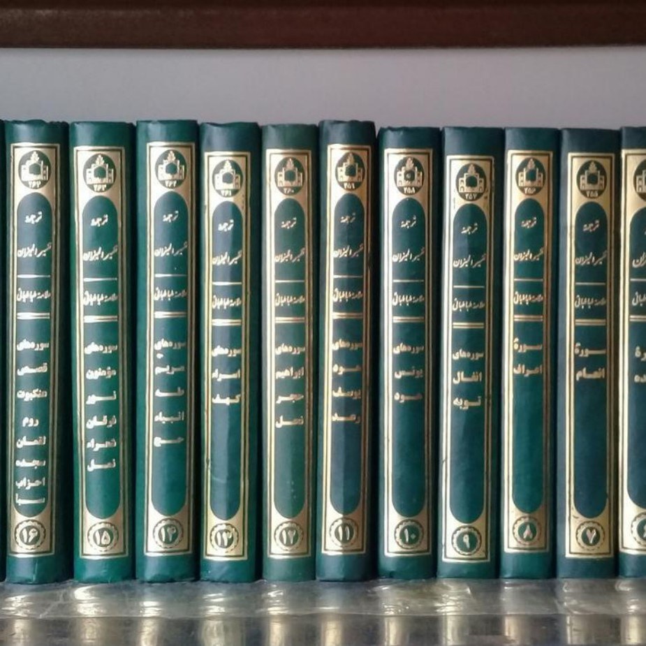 تفسیر المیزان 20 جلدی  ترجمه فارسی