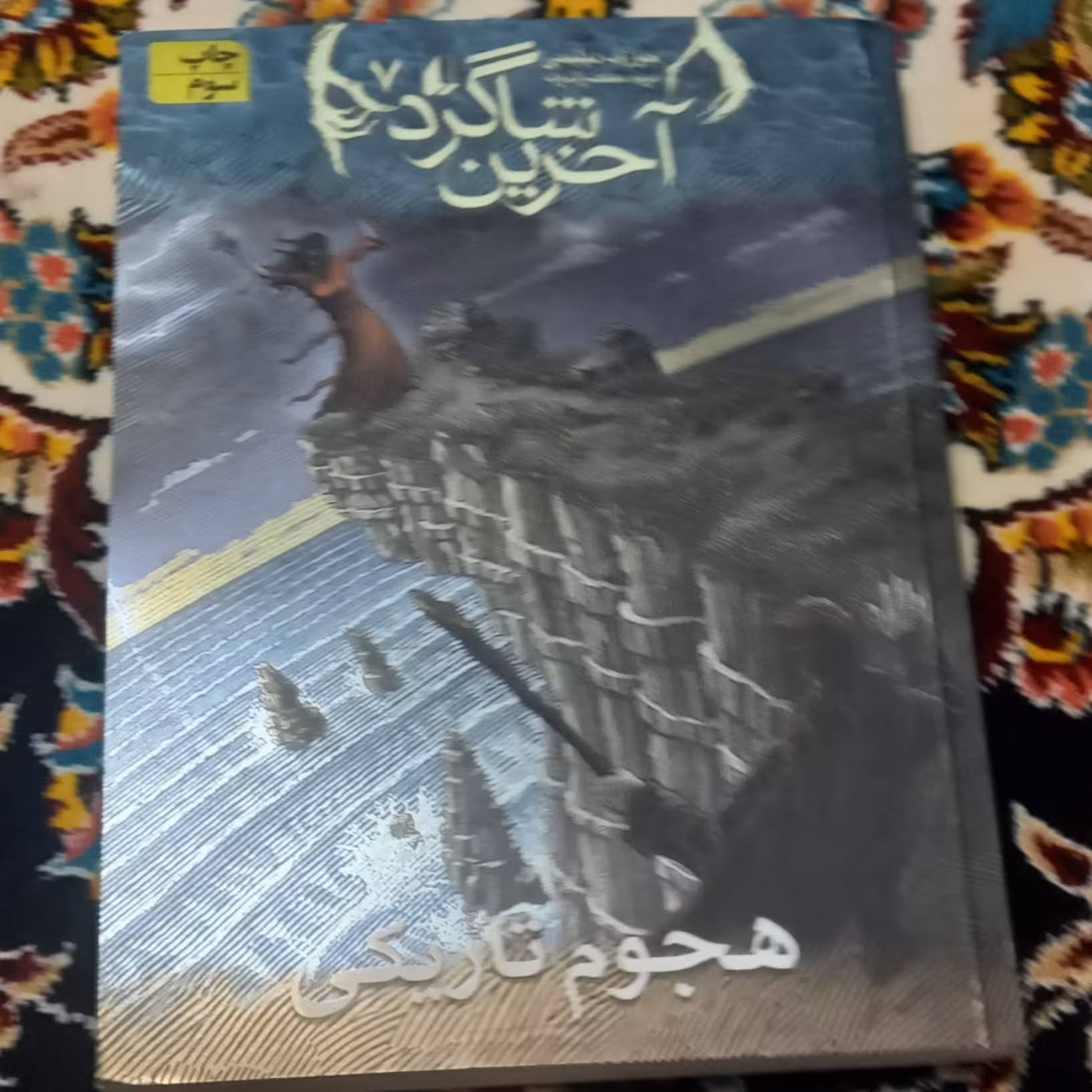 کتاب آخرین شاگرد-  هجوم تاریکی -رمان نوجوان