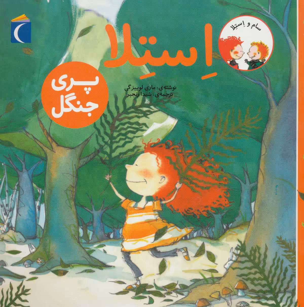 کتاب استلا پری جنگل از سام و استلا