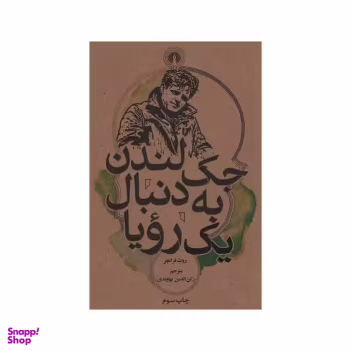 کتاب جک لندن به دنبال یک رویا اثر روث فرانچر نشر علمی فرهنگی