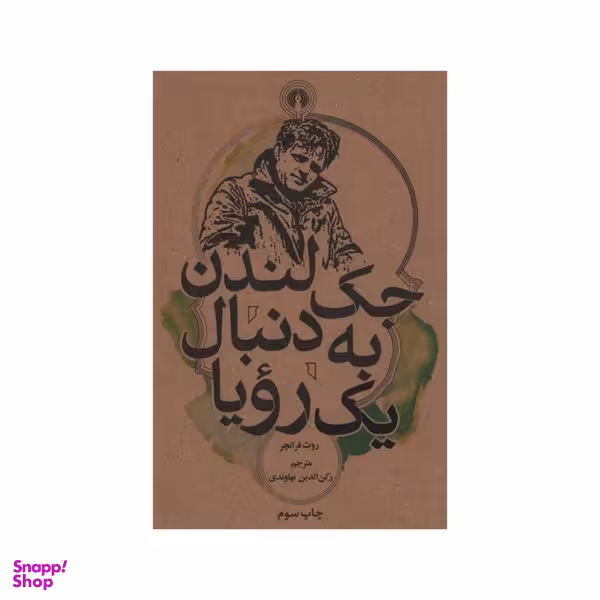 کتاب جک لندن به دنبال یک رویا اثر روث فرانچر نشر علمی فرهنگی