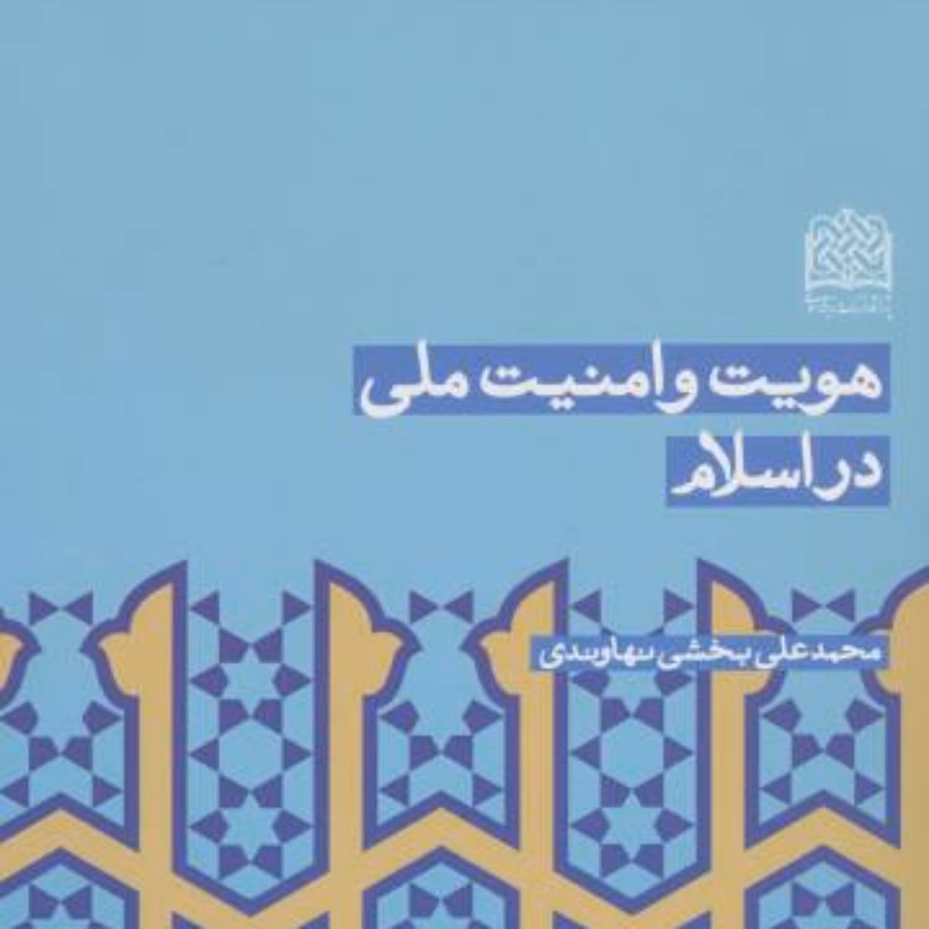کتاب هویت و امنیت ملی در اسلام محمدعلی بخشی نهاوندی