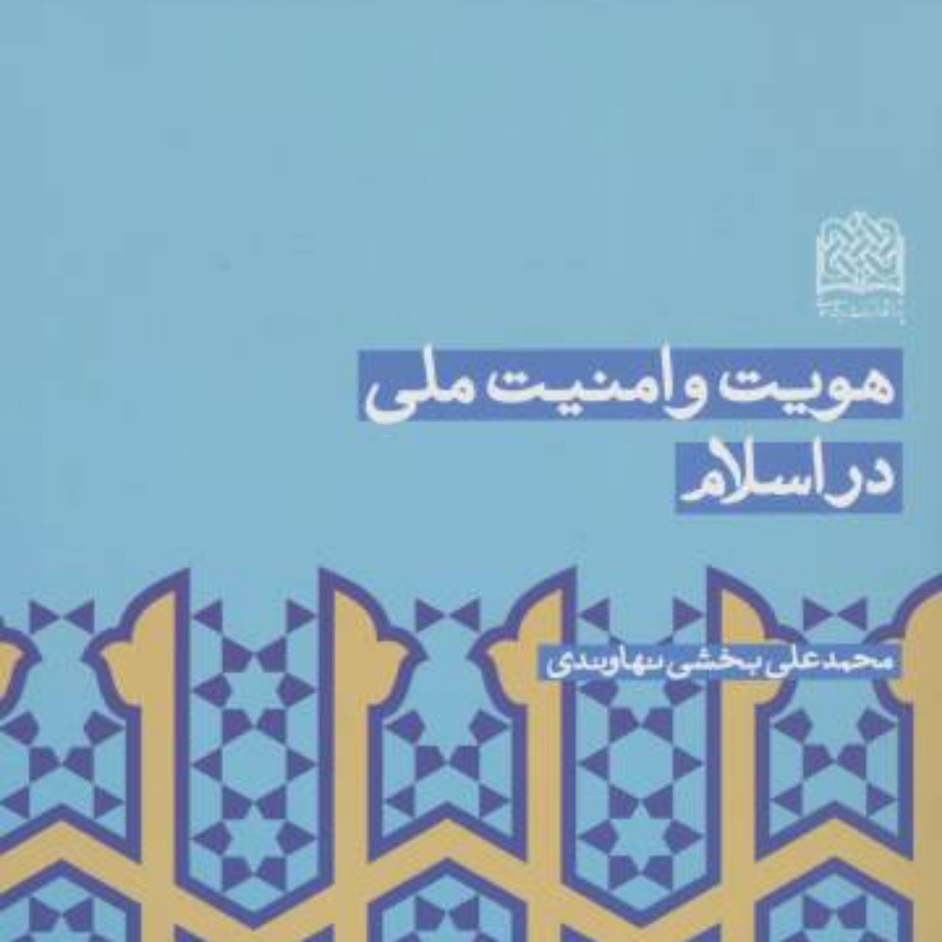کتاب هویت و امنیت ملی در اسلام محمدعلی بخشی نهاوندی