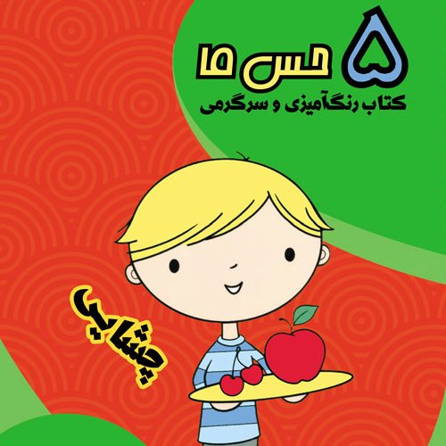 پنج حس ما / چشایی . کتاب رنگ آمیزی و سرگرمی 