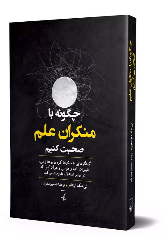 کتاب چگونه با منکران علم صحبت کنیم