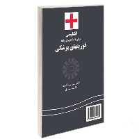 کتاب انگلیسی برای دانشجویان رشته فوریتهای پزشکی نشر سمت