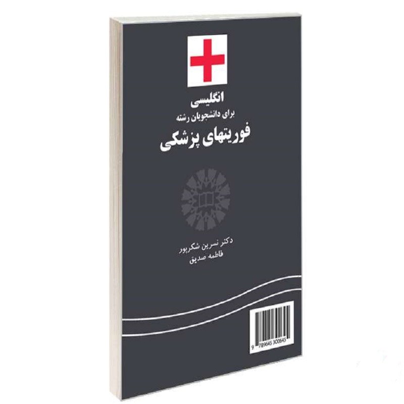 کتاب انگلیسی برای دانشجویان رشته فوریتهای پزشکی نشر سمت