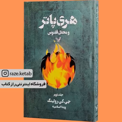 کتاب هری پاتر و محفل ققنوس (2) (جی کی رولینگ) (انتشارات تندیس)