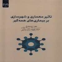 کتاب تاثیر معماری و شهرسازی بربیماری ها جهاد دانشگاهی