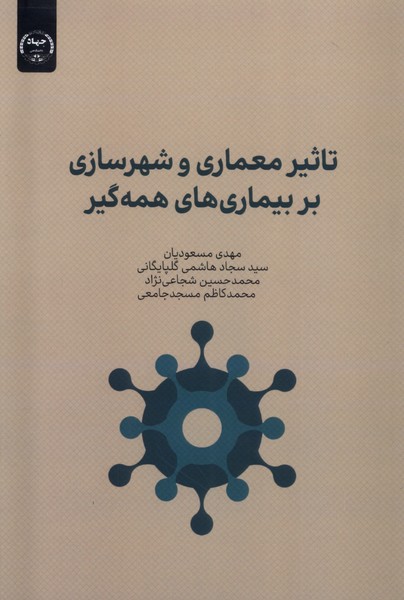 کتاب تاثیر معماری و شهرسازی بربیماری ها جهاد دانشگاهی