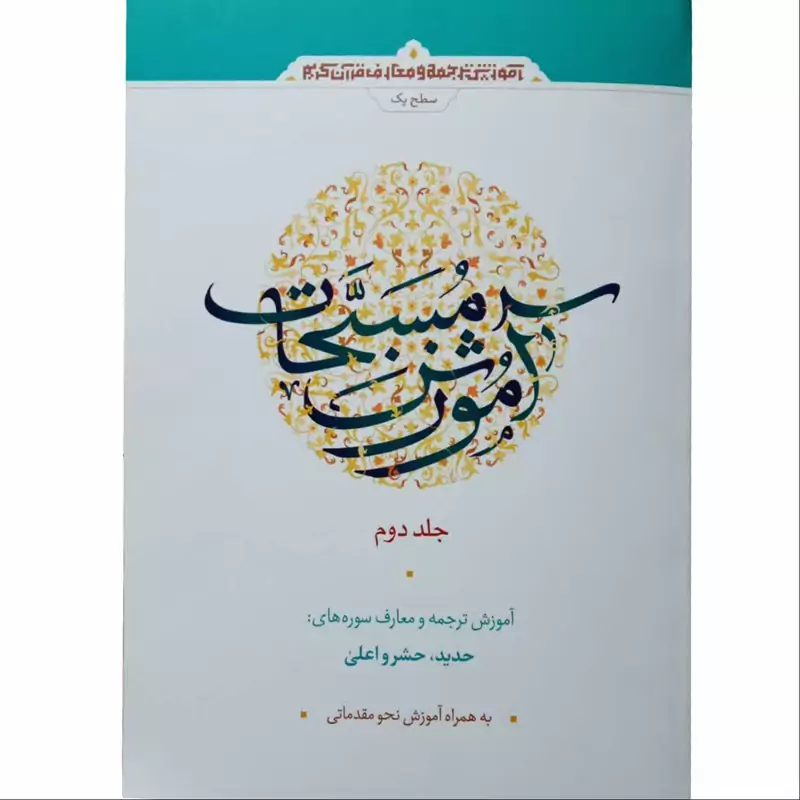 011850-کتاب آموزش مسبحات(آموزش قرآن) جلد دوم آموزش ترجمه و معارف سوره ها