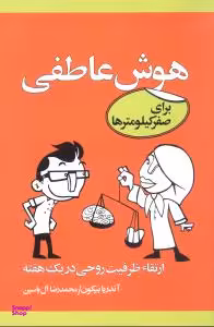 هوش عاطفی برای صفر کیلومترها