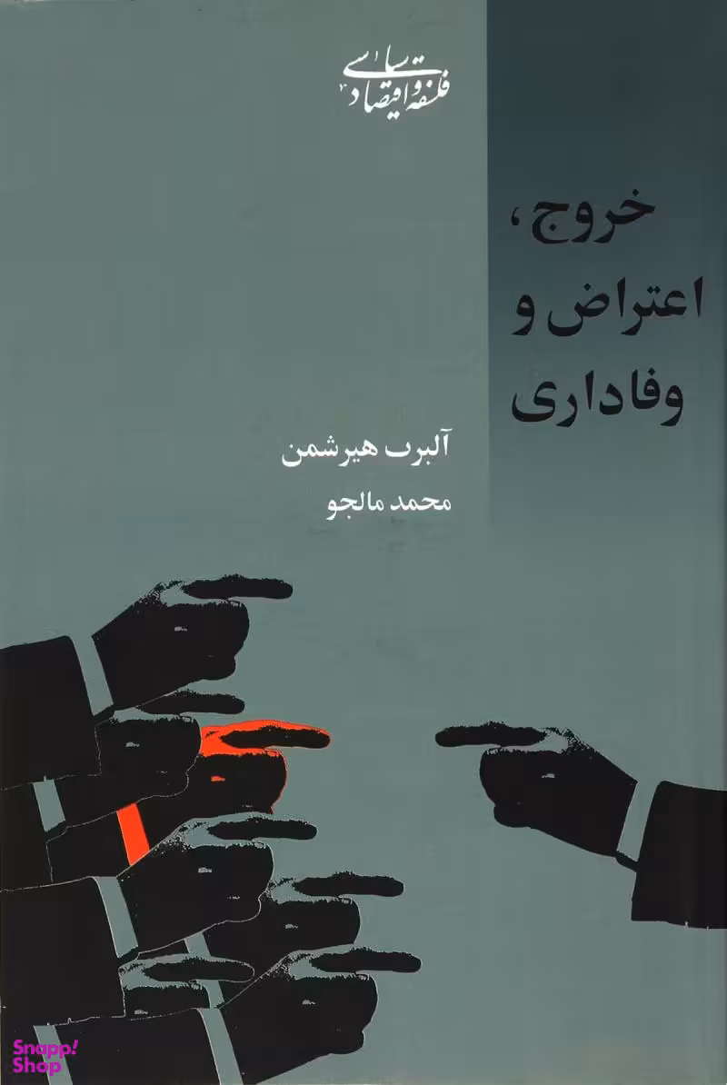 خروج اعتراض و وفاداری