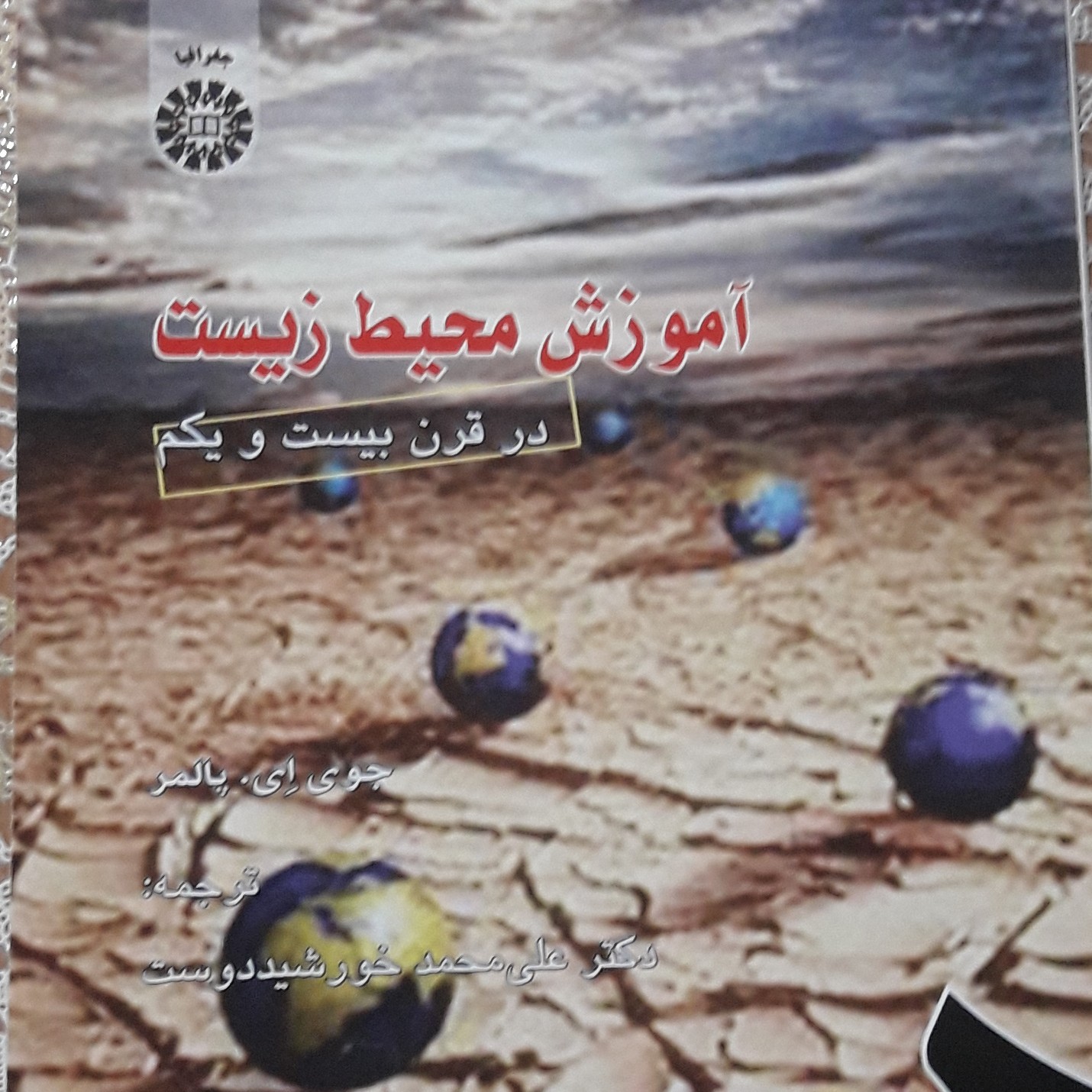 کتاب آموزش محیط زیست در قرن بیست و یکم 