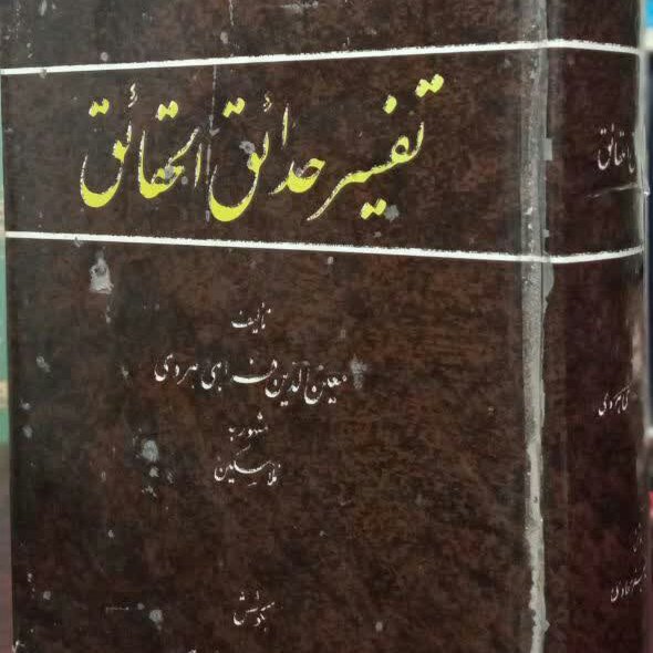 کتاب تفسیر حدائق الحقایق