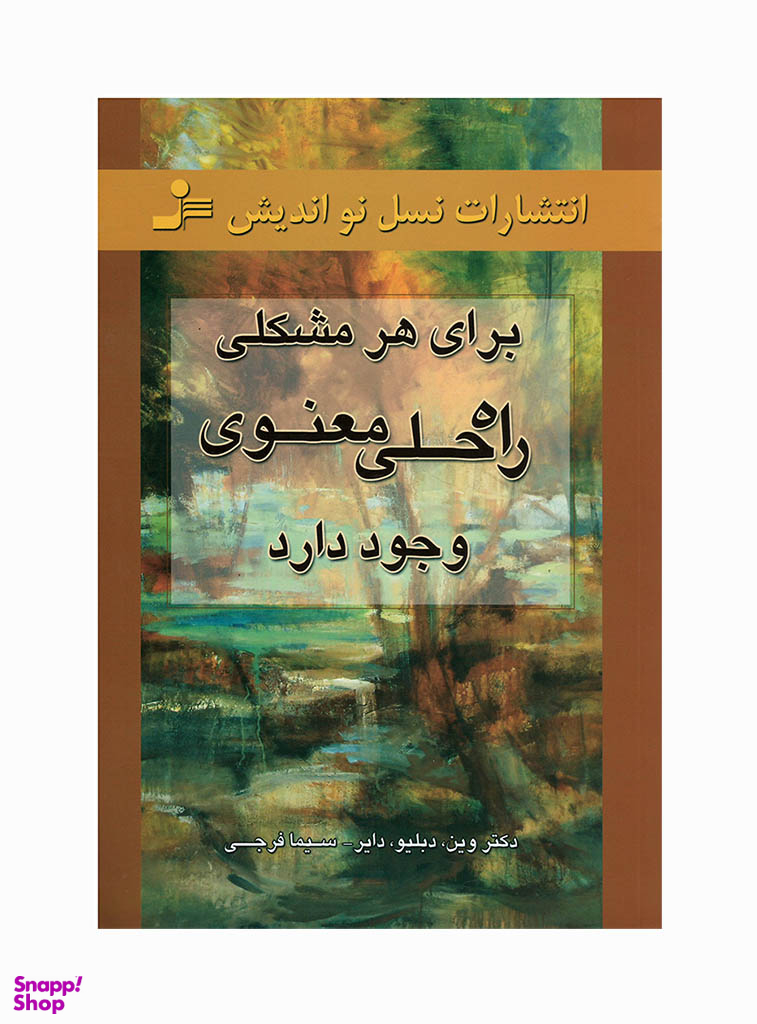 برای هر مشکلی راه حلی معنوی وجود دارد