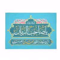 پرچم یا صاحب الزمان این خانه در انتظار مهدی زهراست