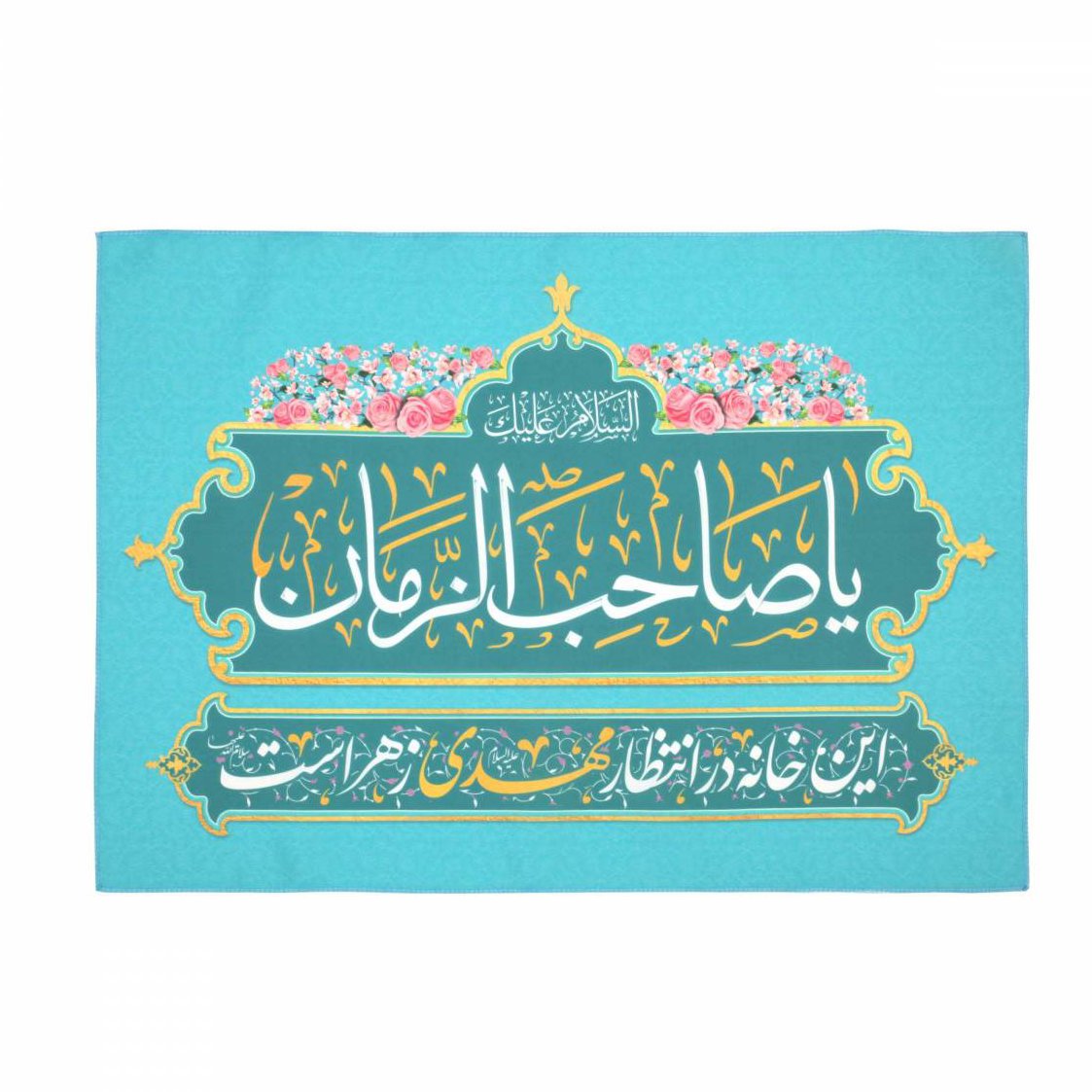 پرچم یا صاحب الزمان این خانه در انتظار مهدی زهراست