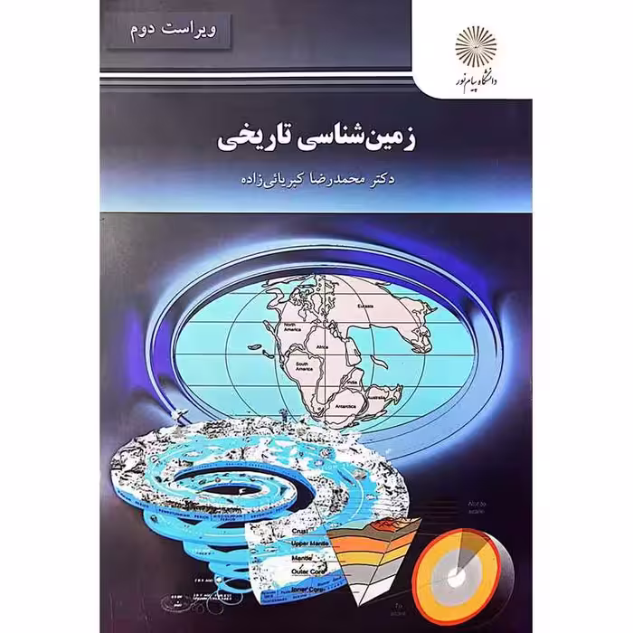 زمین شناسی تاریخی (ویراست دوم)
