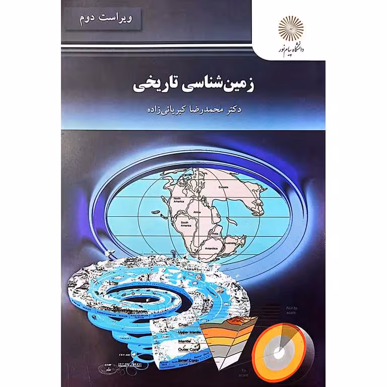 زمین شناسی تاریخی (ویراست دوم)