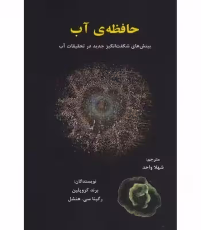 کتاب حافظه آب بینش های شگفت انگیز جدید در تحقیقات آب