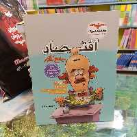 کتاب اقتصاد جامع کنکور انسانی انتشارات مشاوران آموزش ویژه کنکور1403 تا1405