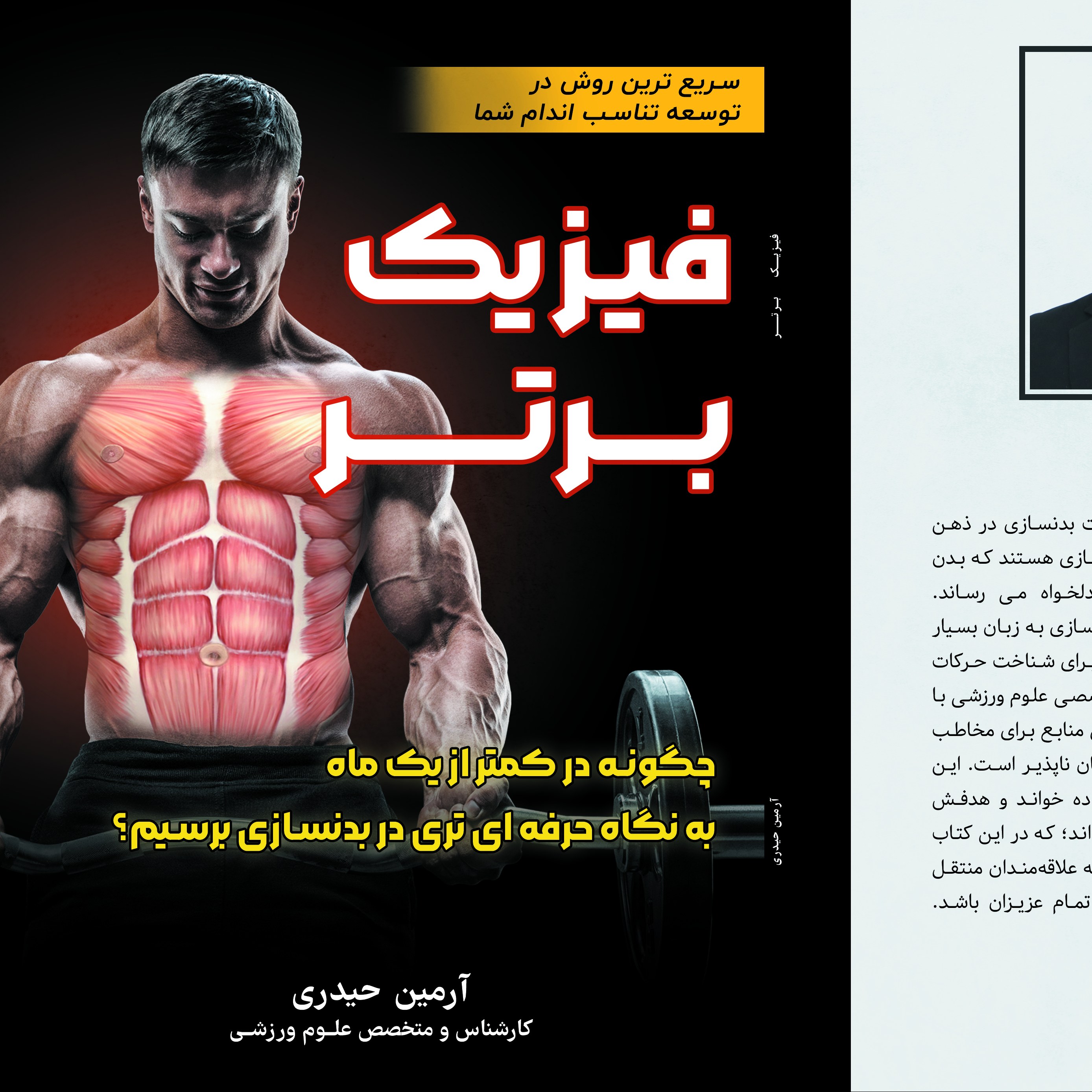 کتاب فیزیک برتر (سریع ترین روش در توسعه تناسب اندام شما)
