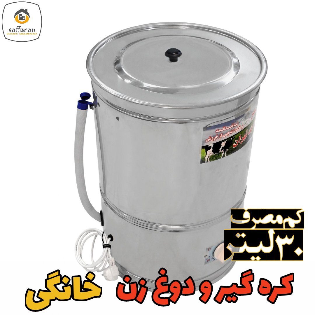 کره گیر خانگی دوغ زن خانگی استاندارد 30 لیتر کم مصرف دارای ضمانت