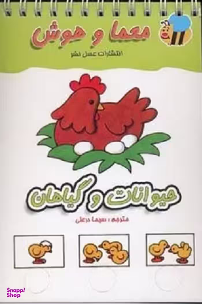 کتاب معما و هوش (حیوانات‌ و‌ گیاهان) اثر انتشارات عسل نشر